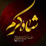 طرح لایه باز تایپوگرافی ( شاه کرم )