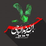 تایپوگرافی حر بن یزید ریاحی