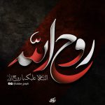 طرح لایه باز تایپوگرافی ( روح الله )