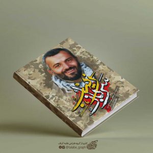  طراحی جلد کتاب سرباز زینب زندگینامه شهید لنگری زاده