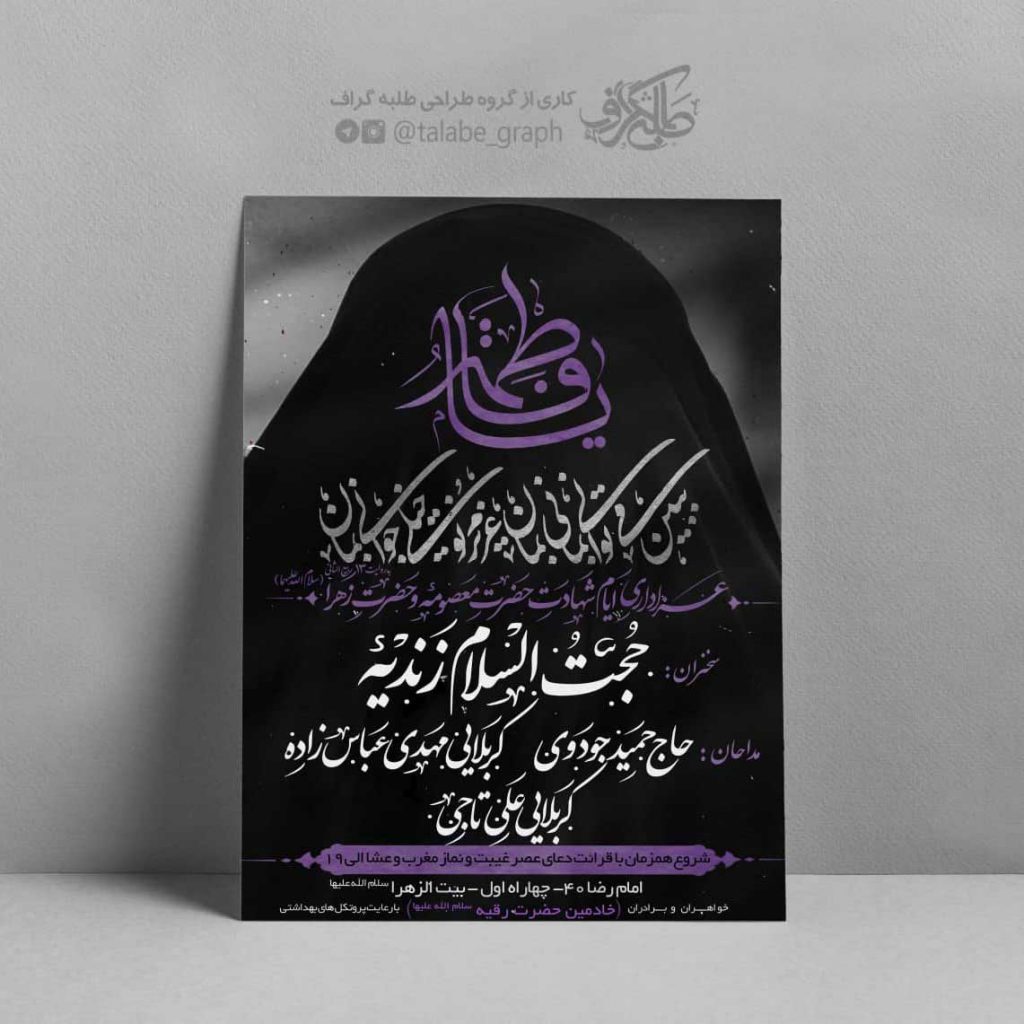 پوستر اطلاع رسانی شهادت حضرت زهراء س2