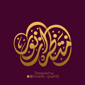 لوگو تایپ ( منتظران نور )