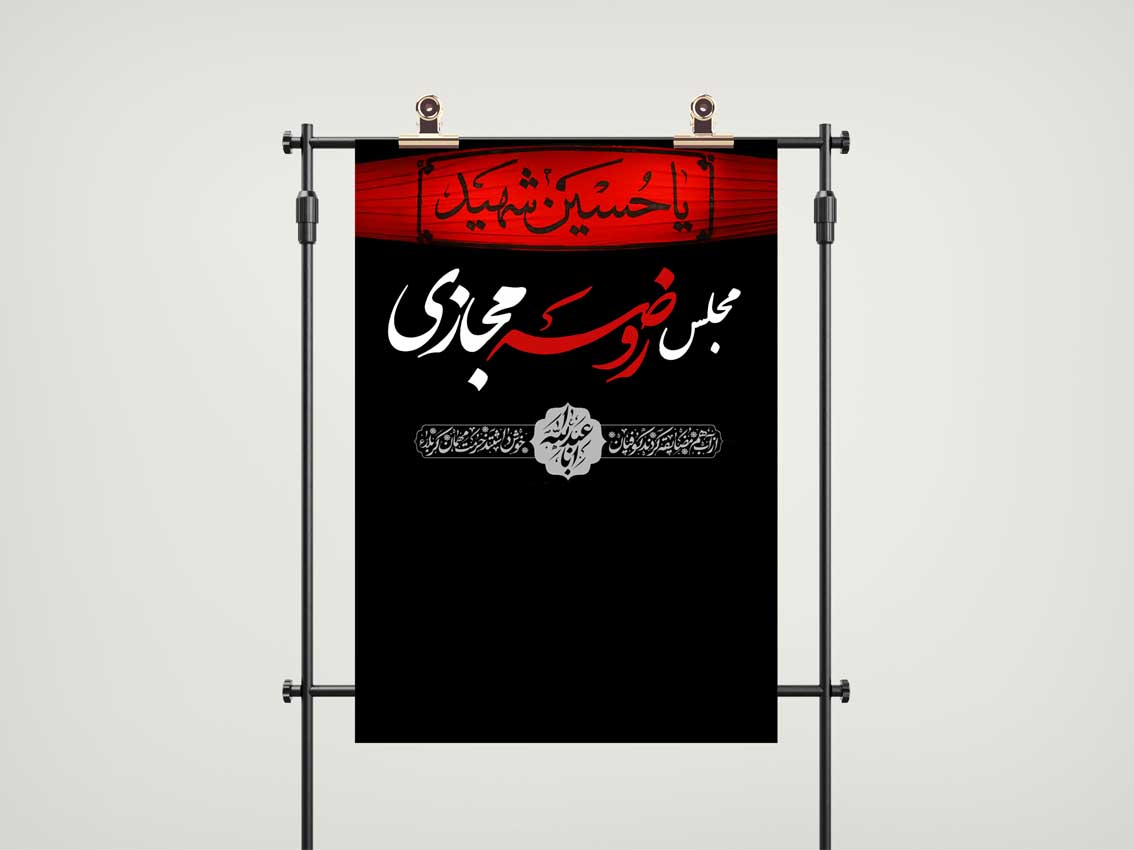 پوستر مجلس روضه مجازی