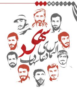 التماس دعای شهادت شهید )
