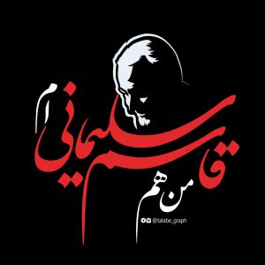 من هم قاسم سلیمانی ام