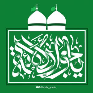 تایپوگرافی یا جواد الائمه علیه السلام