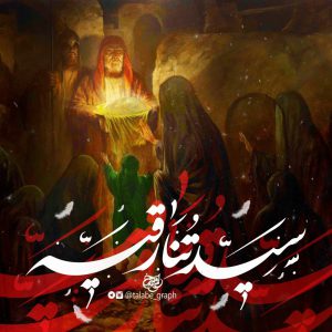سیدتنا رقیه علیها السلام