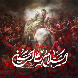 السلام علی الحسین