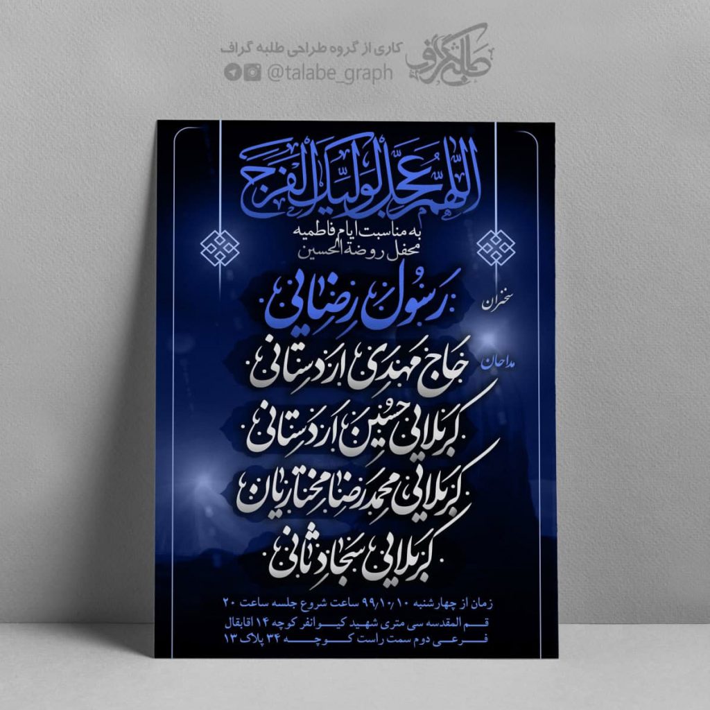 طراحی پوستر اطلاع رسانی مراسم شهادت حضرت زهراء علیها السلام
