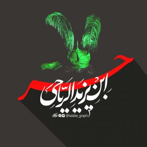 تایپوگرافی ( حر بن یزید ریاحی)