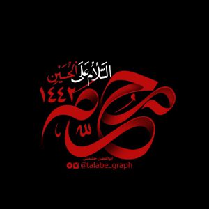 تایپوگرافی محرم 1442