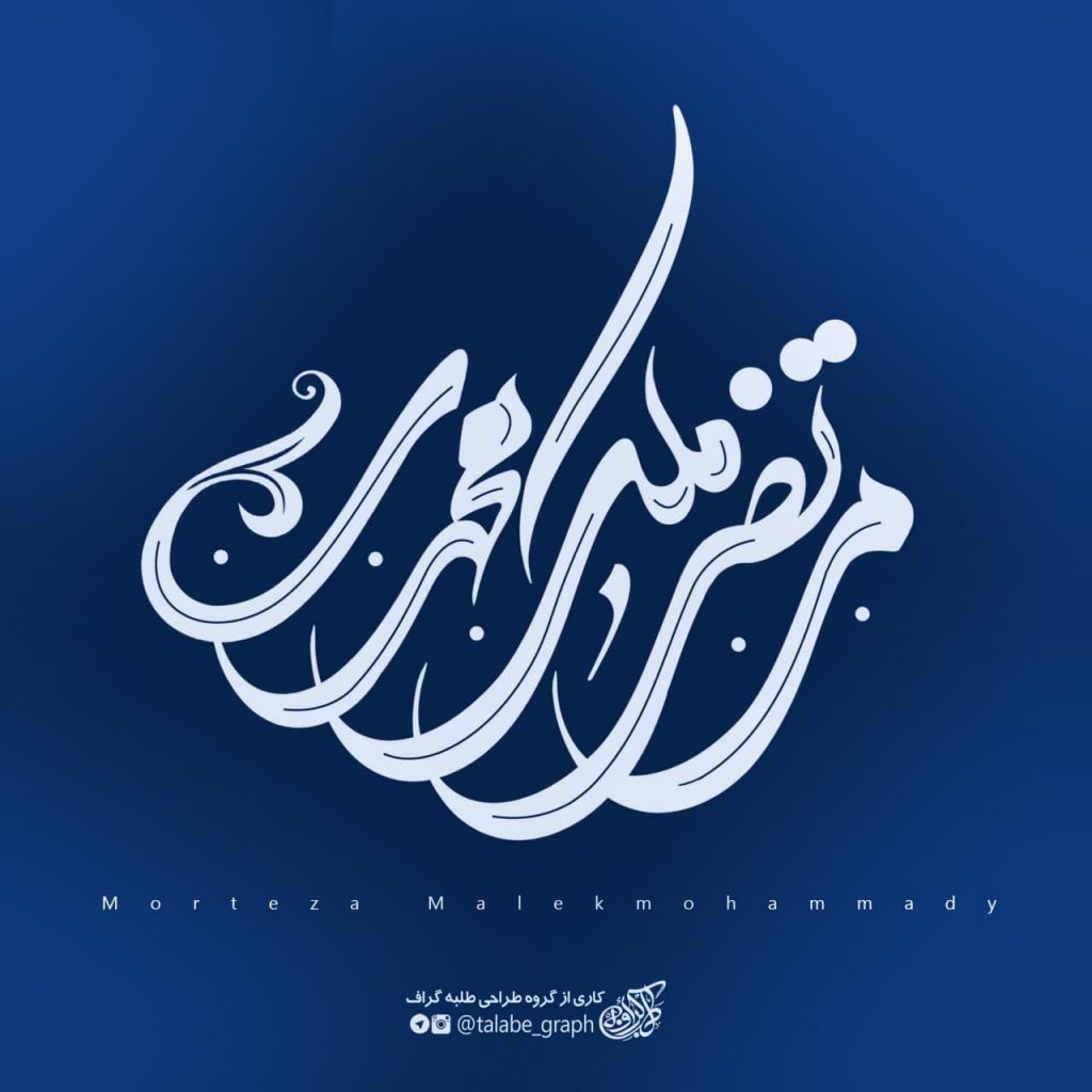 لوگو تایپ شخصی جناب مرتضی ملک محمدی