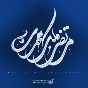 لوگو تایپ شخصی جناب مرتضی ملک محمدی