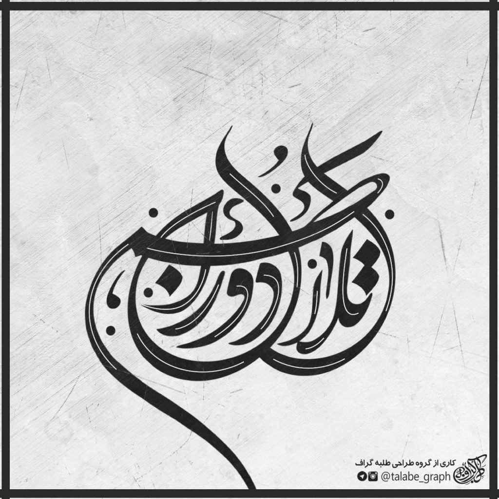 لوگوتایپ طراحے شده برای نشریه دانشجویی تلاطم دوران
