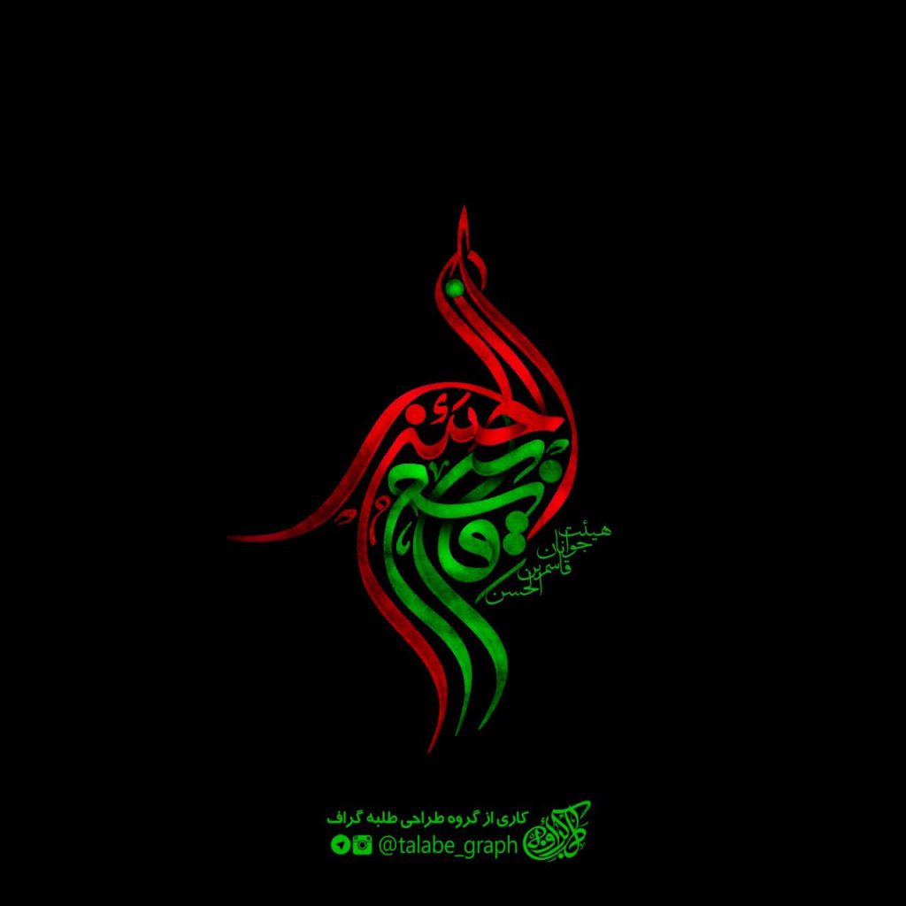 لوگو تایپ قاسم بن الحسن علیه السلام 2
