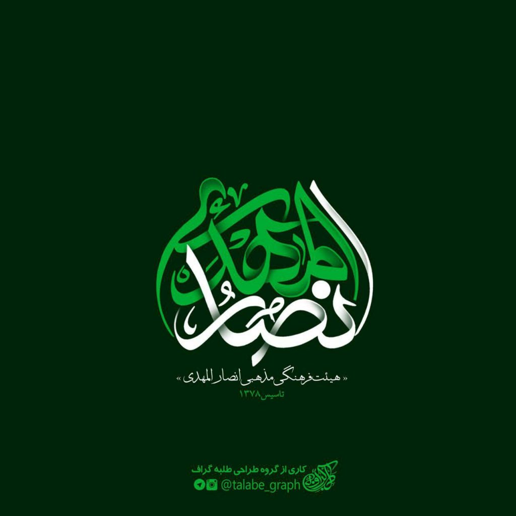 لوگو تایپ هیئت انصار المهدی (عج) 2