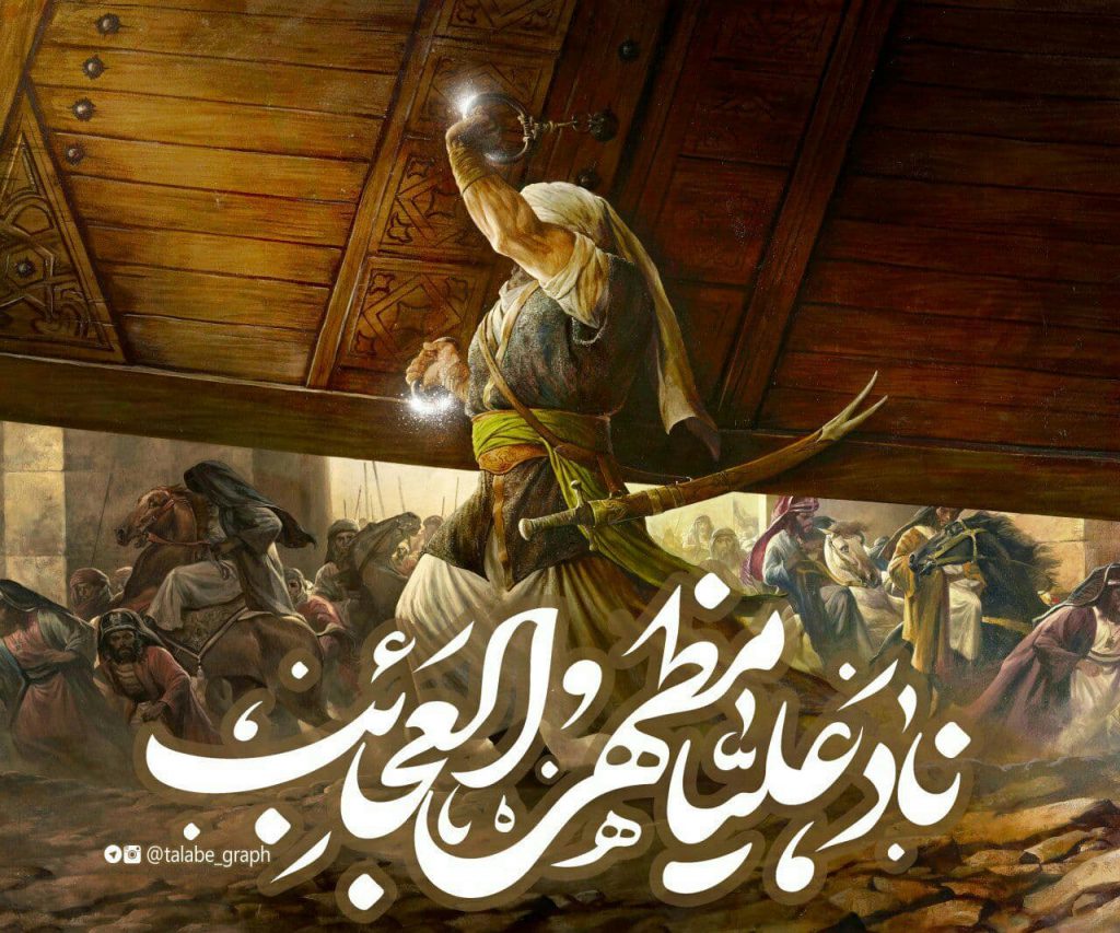 تصویر با کیفیت ( ناد علیا مظهر العجائب )