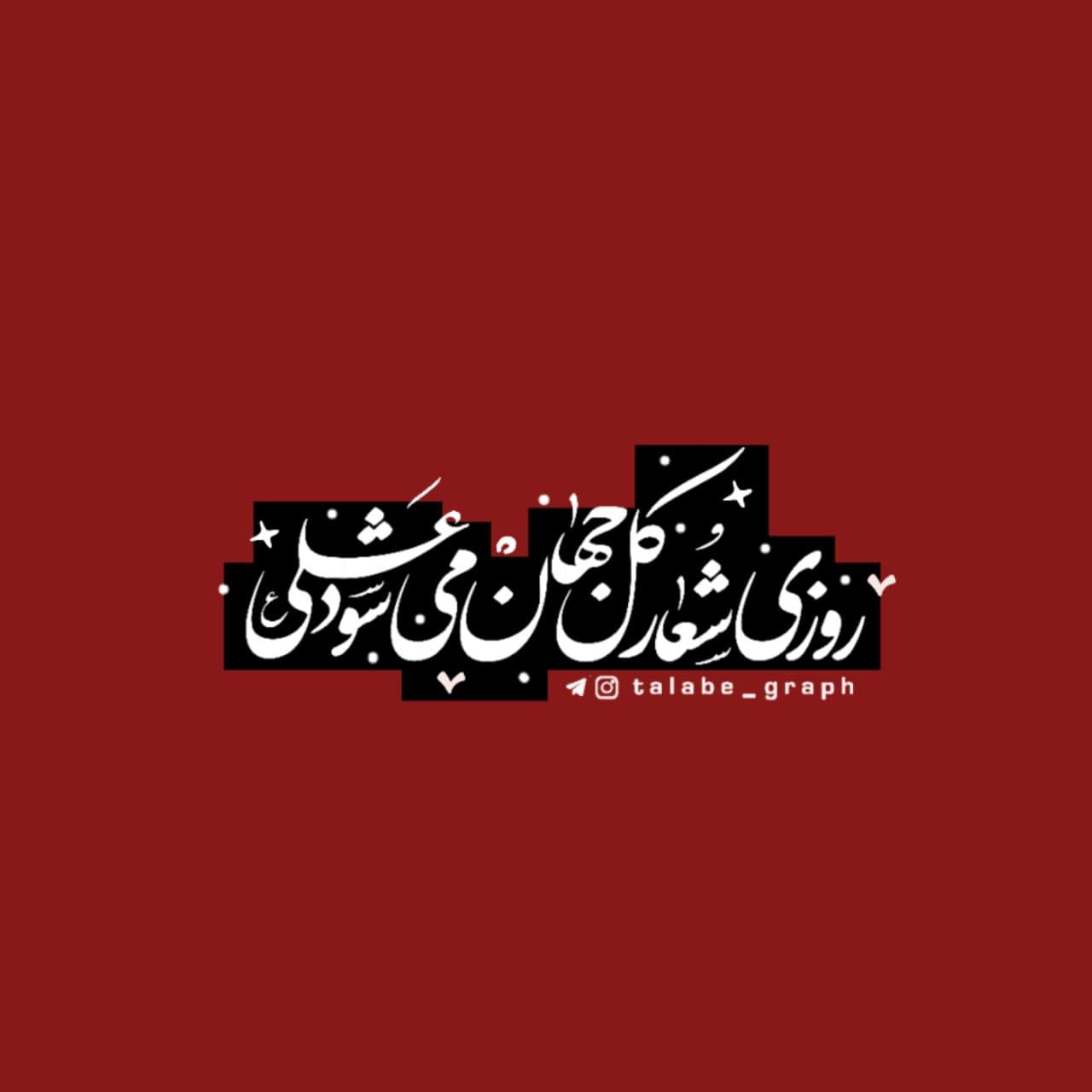 عکس نوشته ( روزی شعار کل جهان می شود علی )