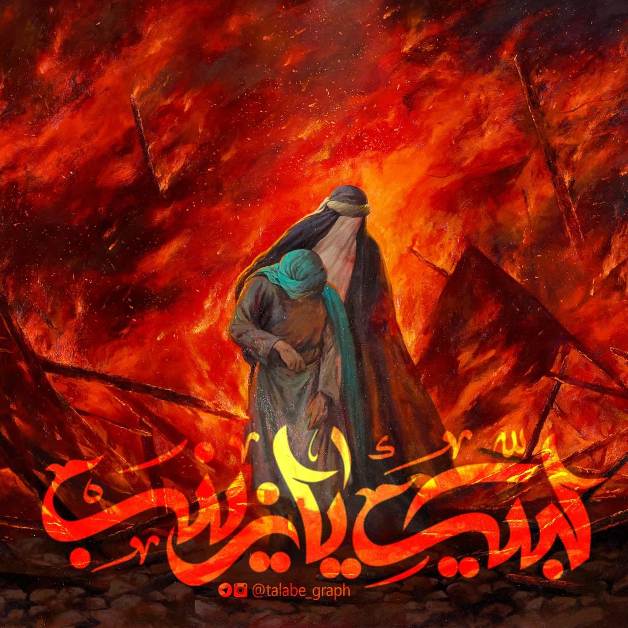 تصویر با کیفیت ( لبیک یا زینب سلام الله علیها )