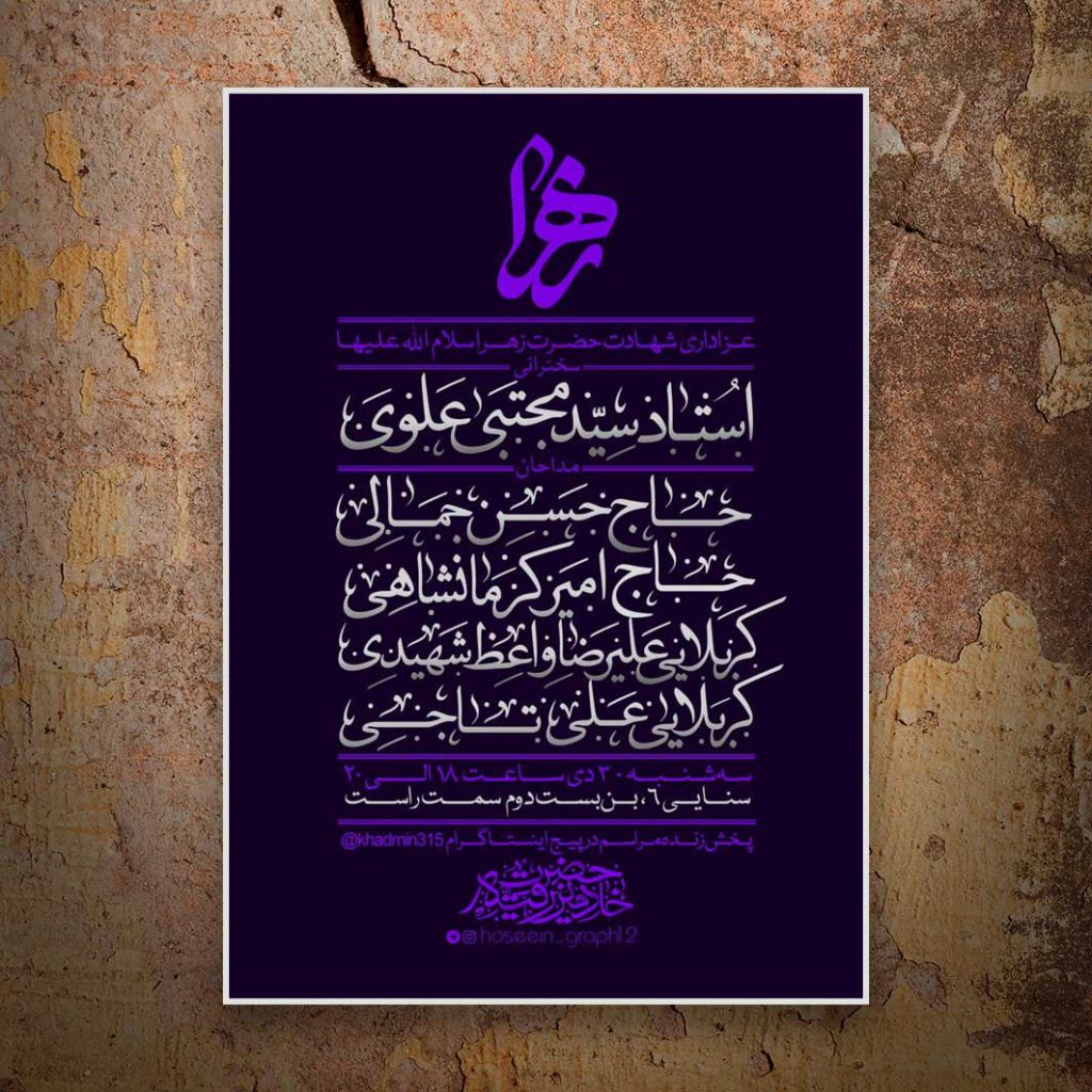 طراحی پوستر اطلاع رسانی شهادت حضرت زهراء س