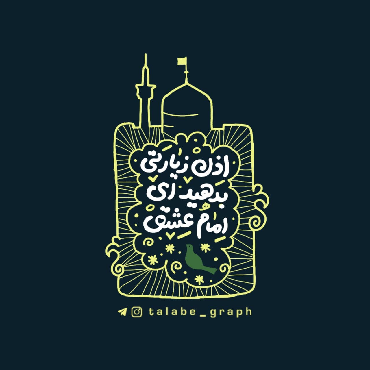 تصویر با کیفیت ( اذن زیارت )