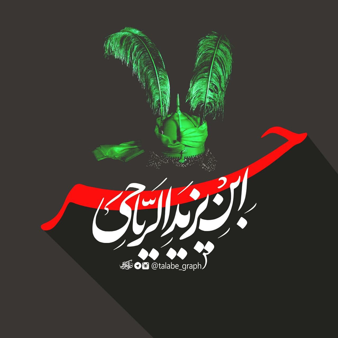 تصویر با کیفیت ( حر بن یزید ریاحی )