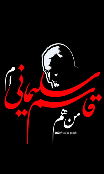 استوری شهید سلیمانی
