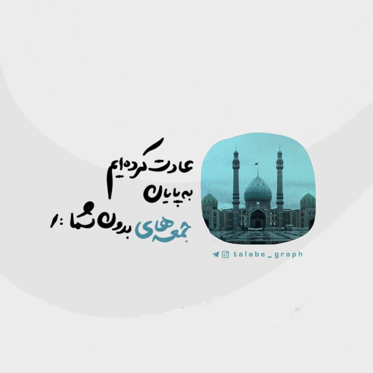 تصویر با کیفیت ( جمعه های بی تو )