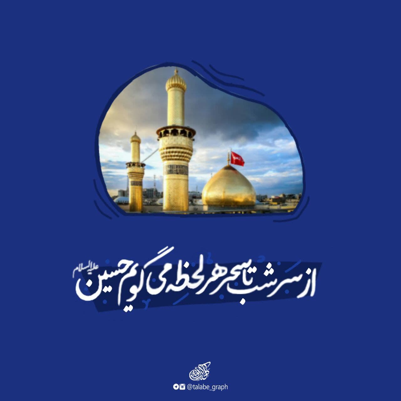 تصویر با کیفیت ( یا اباعبدالله علیه السلام )