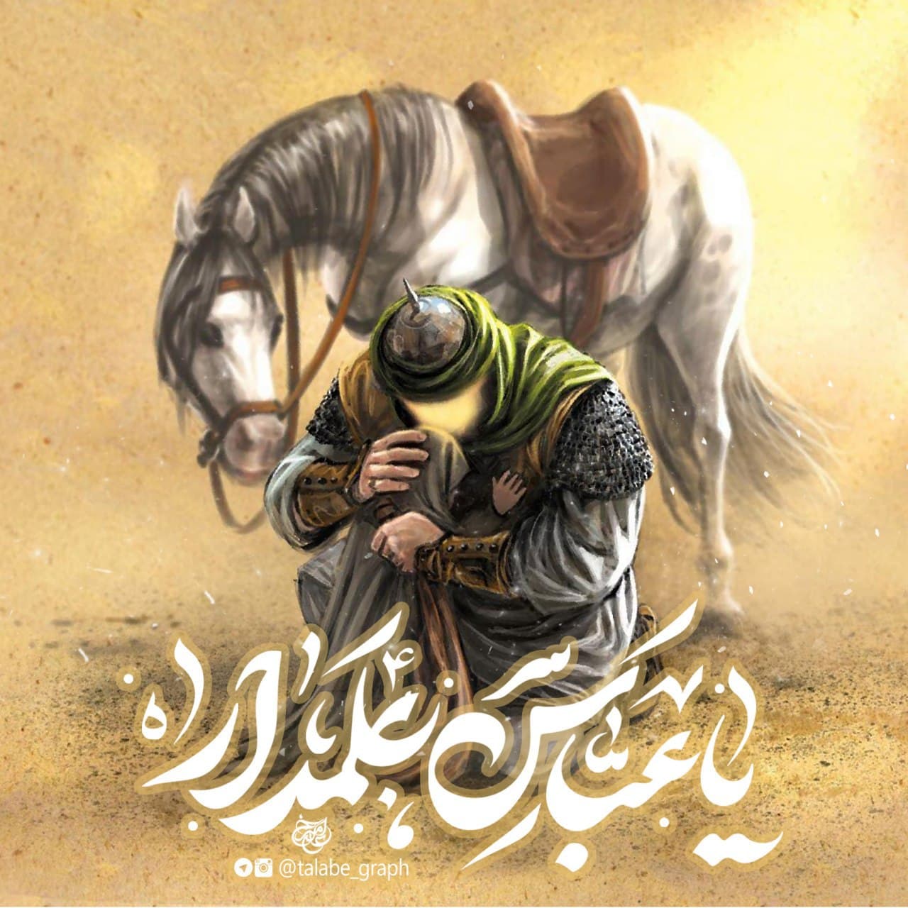 تصویر با کیفیت ( یا عباس علمدار )