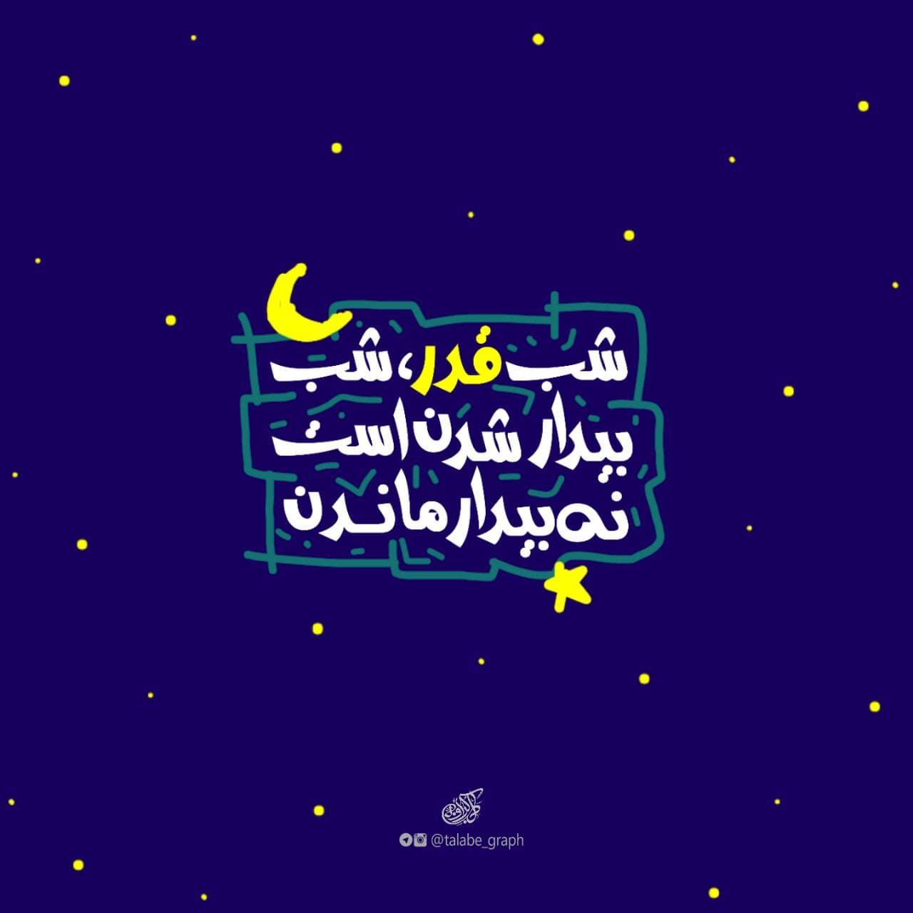 تصویر با کیفیت ( شب قدر )