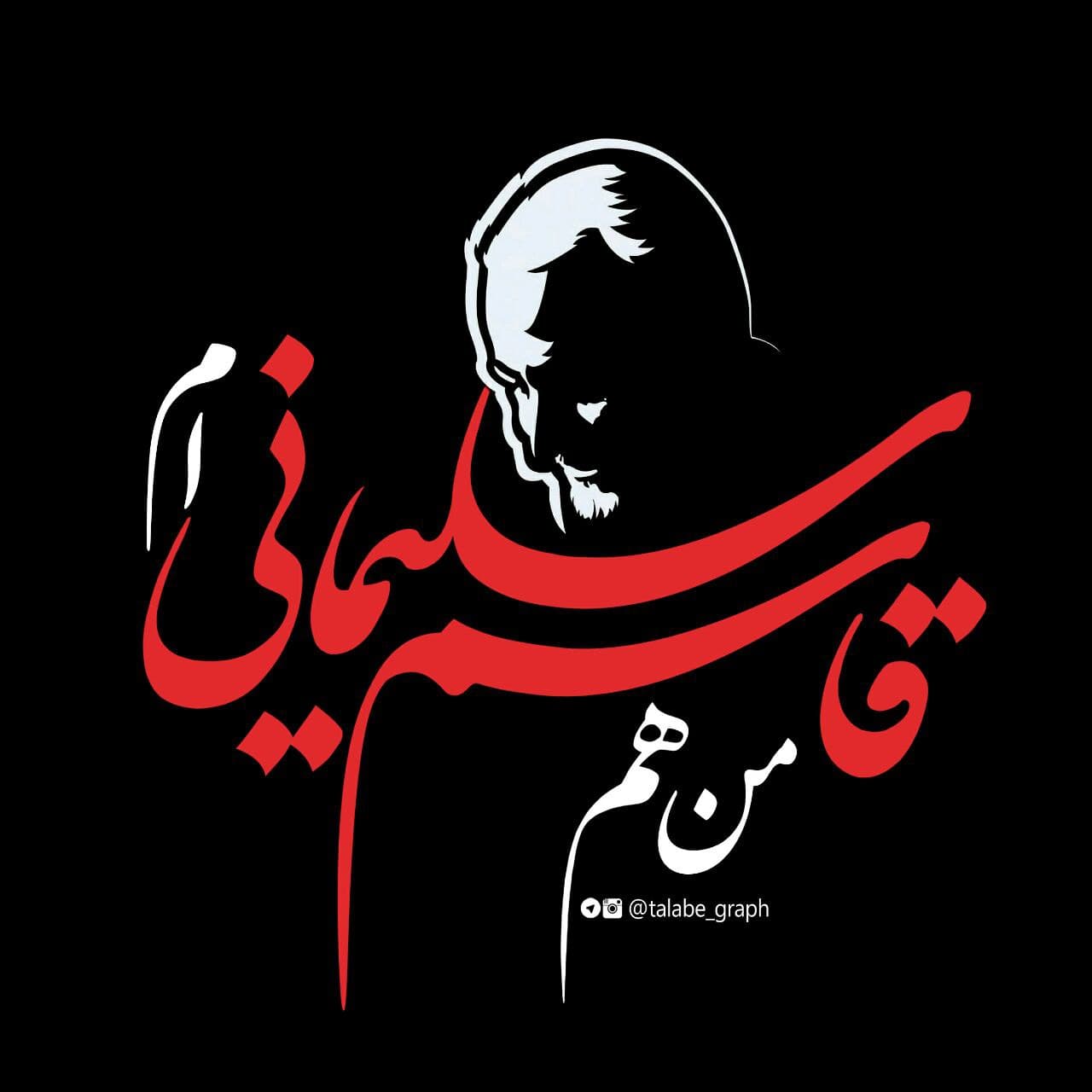 من هم قاسم سلیمانی ام