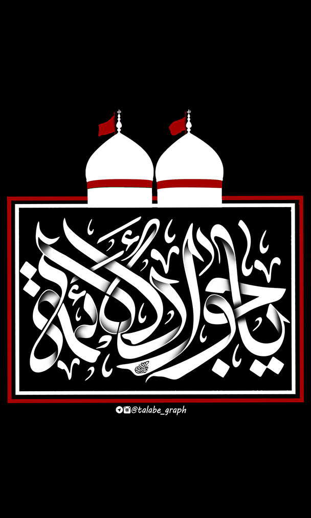 والپیپر-یاجواد-الائمه