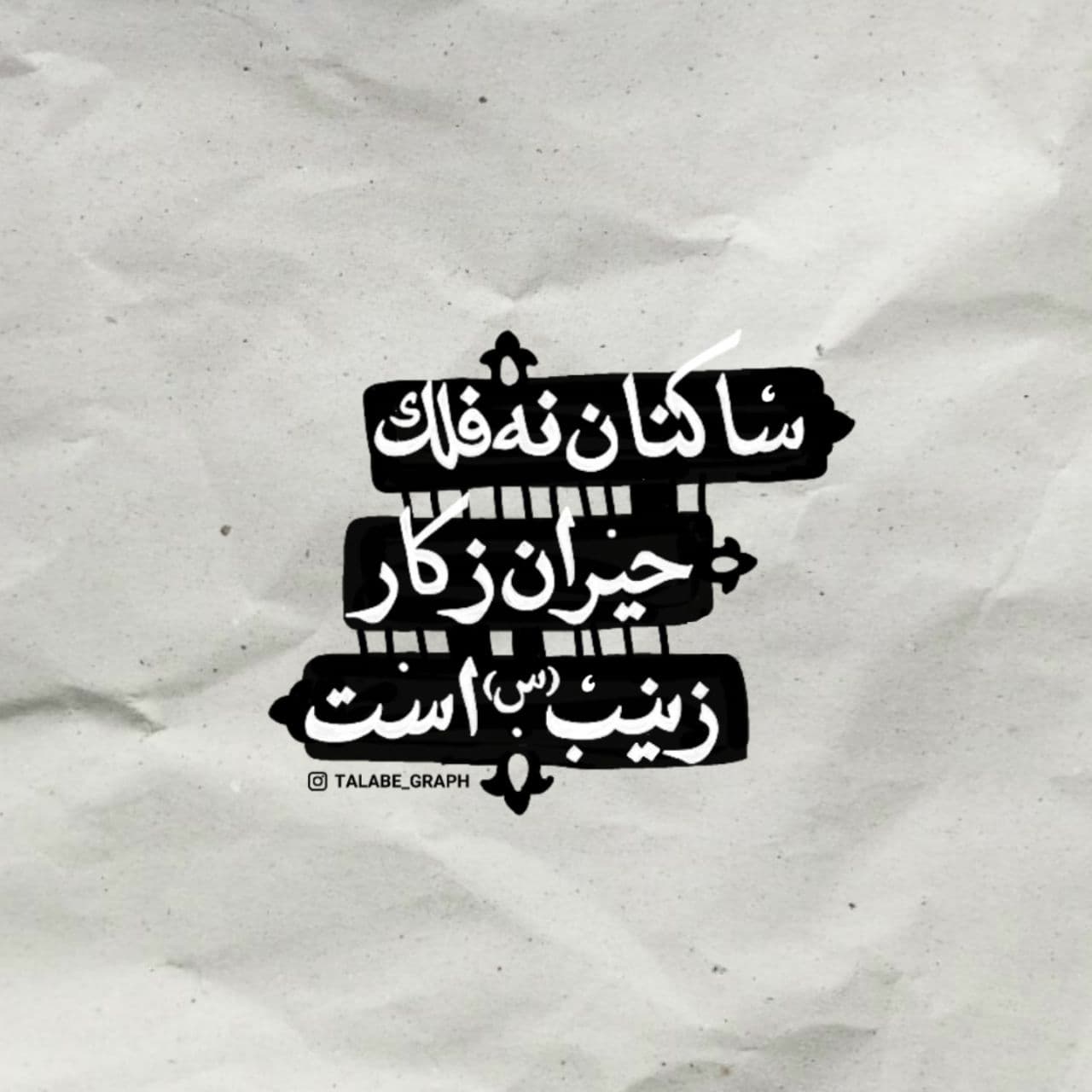 عکس نوشته شهادت حضرت زینب سلام الله علیها