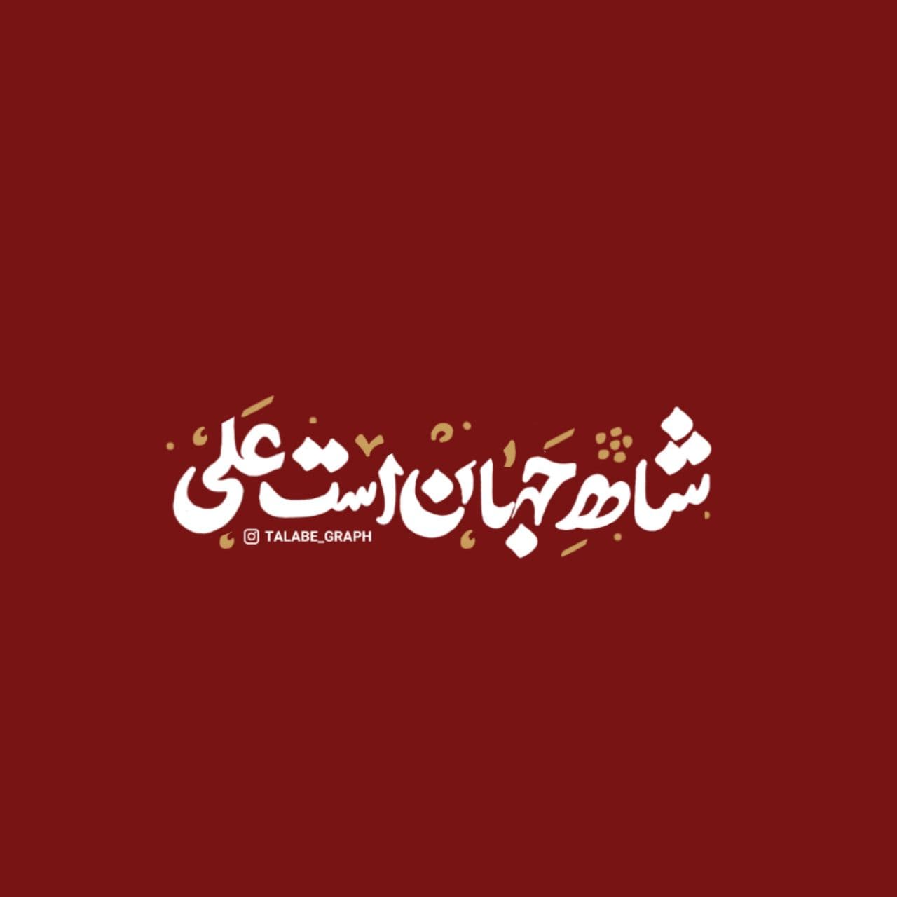 تصویر با کیفیت ( شاه جهان )