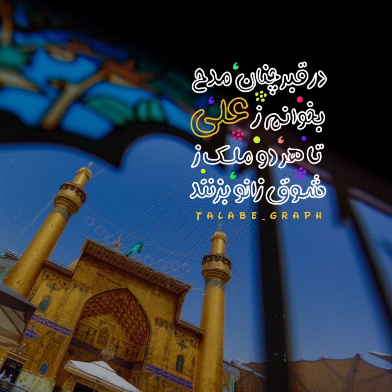 تصویر با کیفیت مدح مولا