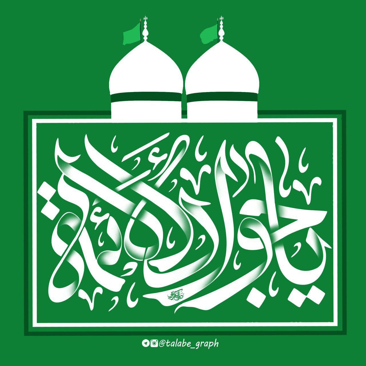 تصویر با کیفیت تایپوگرافی یا جواد الائمه علیه السلام