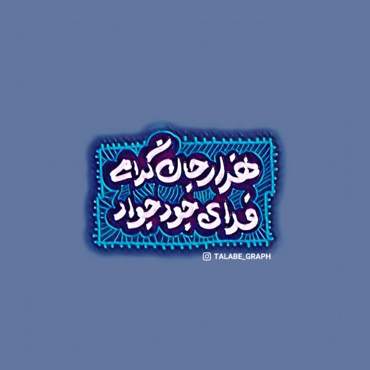 عکس نوشته ( فدای جود جواد علیه السلام )