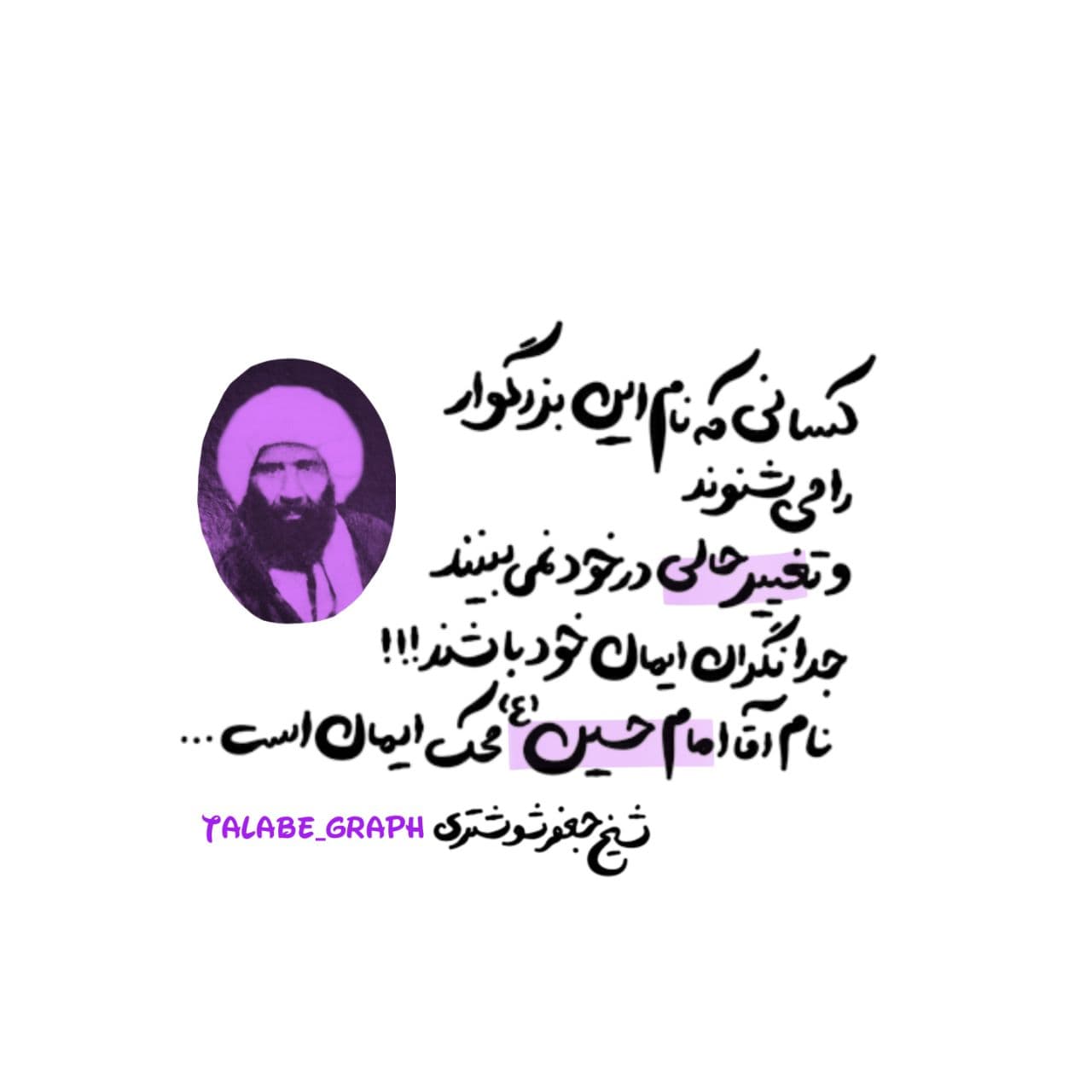عکس نوشته ( نام امام حسین ع محک ایمان )