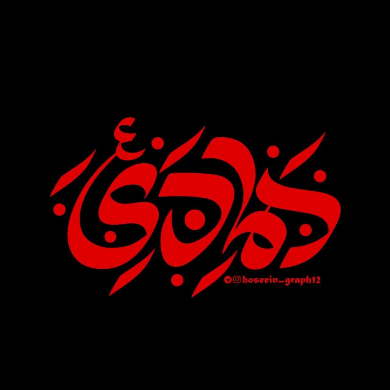 تصویر تایپوگرافی هادی علیه السلام