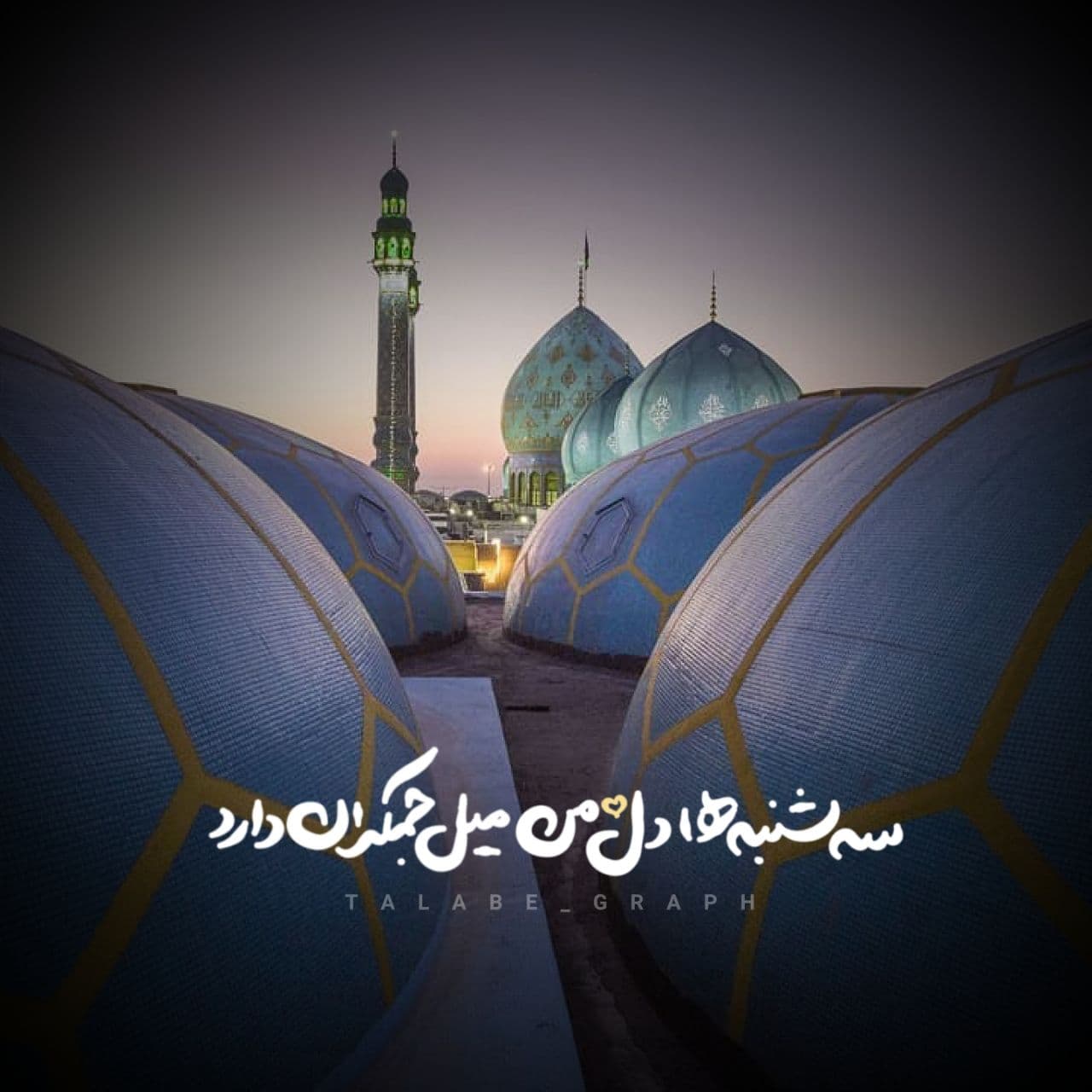 عکس نوشته ( سه شنبه های جمکرانی )