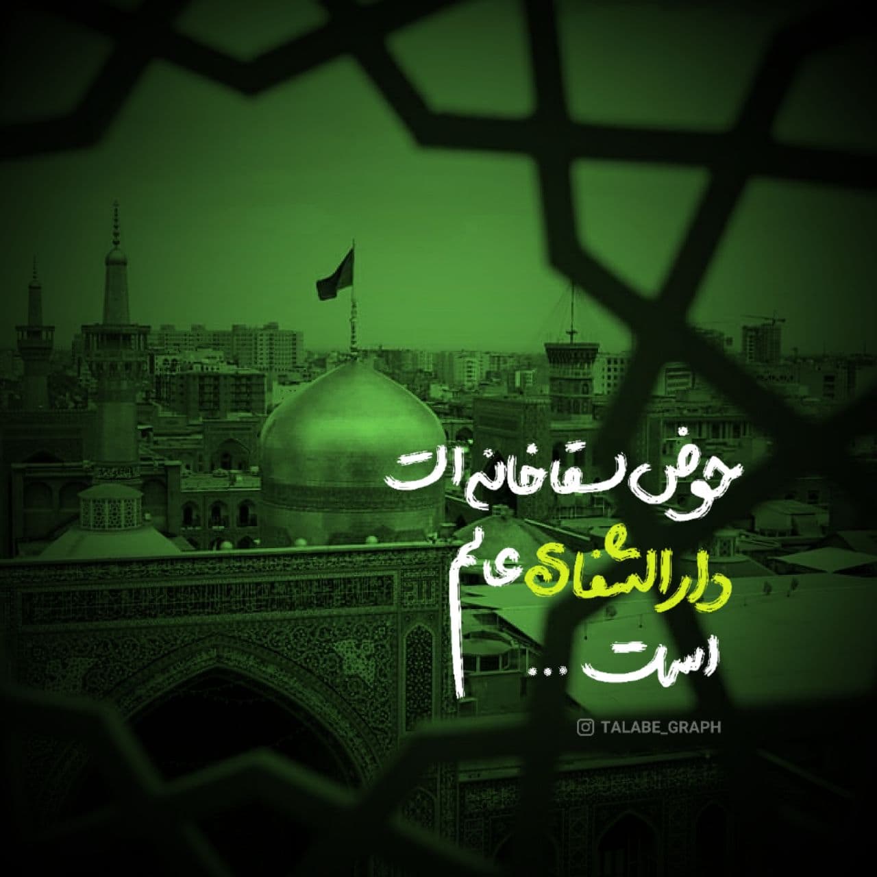 عکس نوشته ( دارالشفاء عالم )