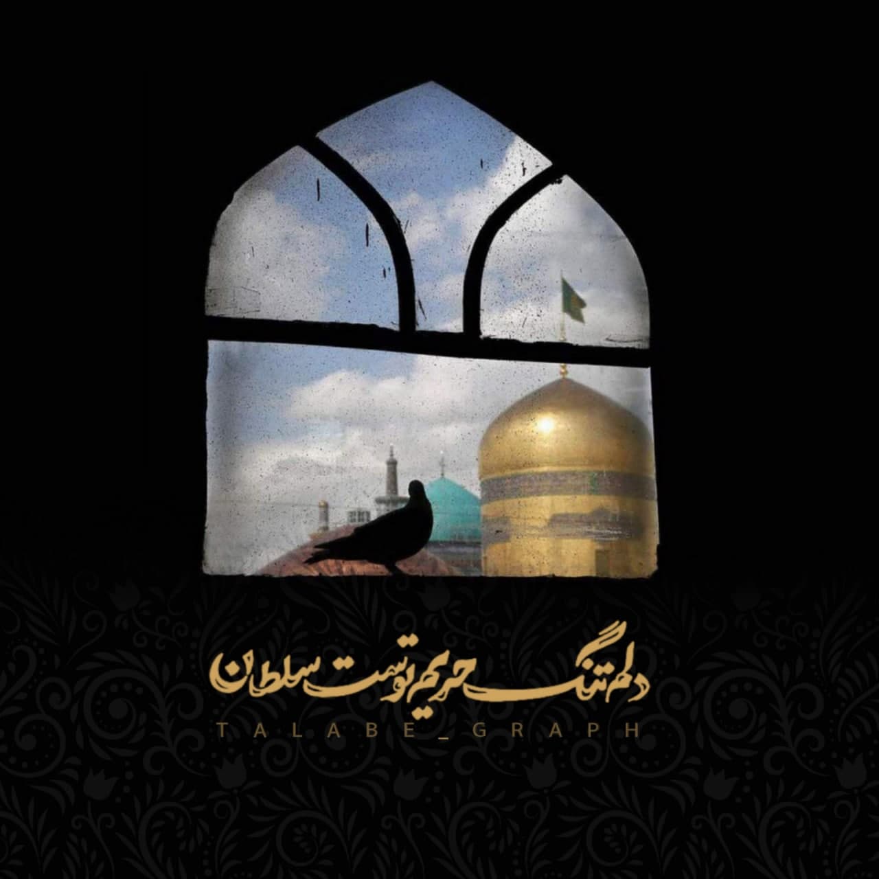 عکس نوشته ( حریم رضوی )