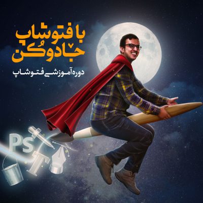 آموزش فتوشاپ