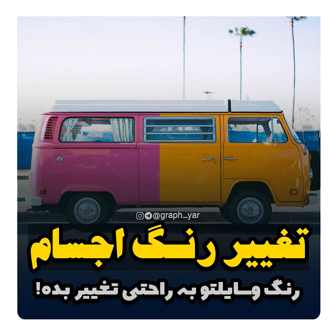 آموزش تغییر رنگ اجسام در فتوشاپ