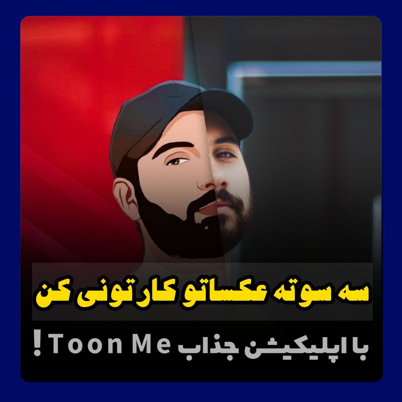 آموزش کارتونی کردن عکس ها