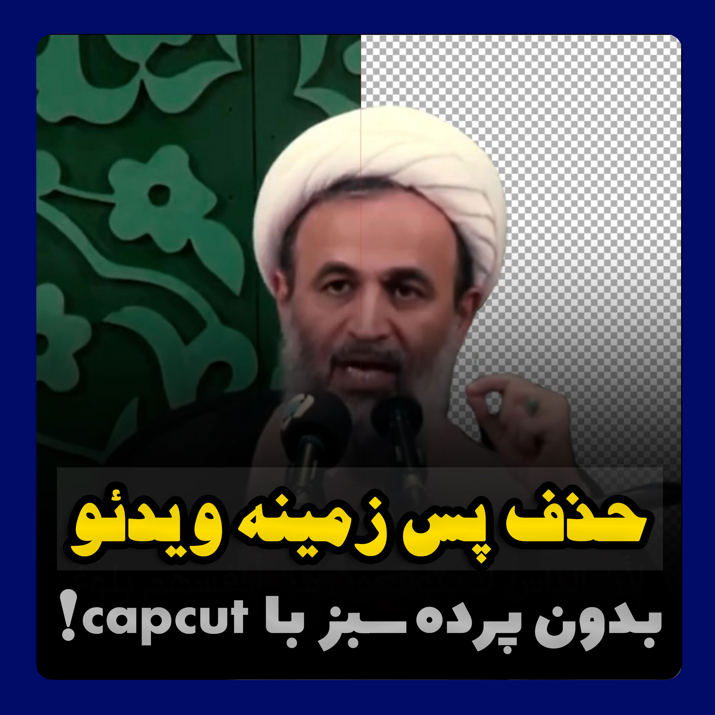 آموزش حذف پس زمینه ویدئو با گوشی