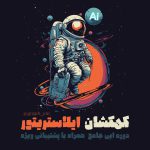 پوستر-دوره-کهکشان-(2)