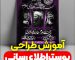 آموزش طراحی پوستر اطلاع رسانی