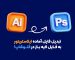 تبدیل فایل آماده ایلاستریتور به فایل لایه باز در فتوشاپ!